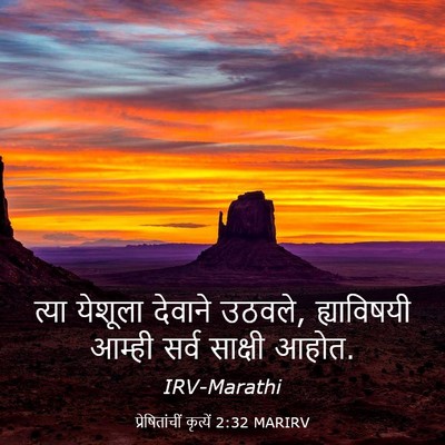 Picture 03 - प्रेषितांचीं कृत्यें 2:32 MARIRV - त्या येशूला - Bible Verse Picture