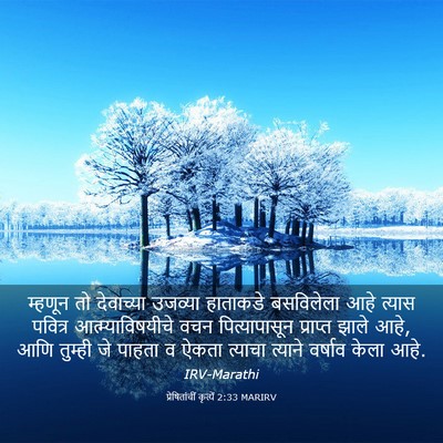Picture 03 - प्रेषितांचीं कृत्यें 2:33 MARIRV - म्हणून तो - Bible Verse Picture