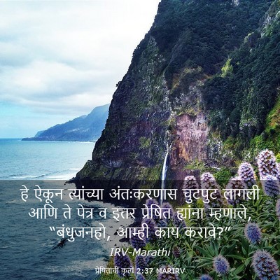 Picture 03 - प्रेषितांचीं कृत्यें 2:37 MARIRV - हे ऐकून त्यांच्या - Bible Verse Picture