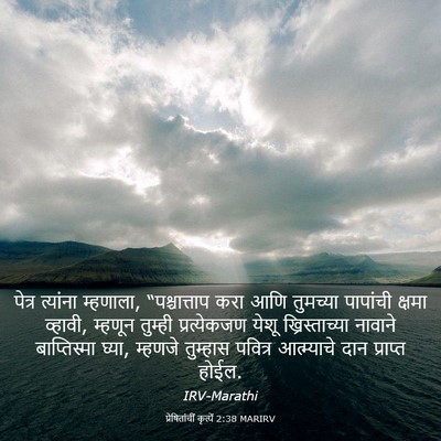 Picture 03 - प्रेषितांचीं कृत्यें 2:38 MARIRV - पेत्र त्यांना - Bible Verse Picture