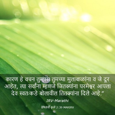 Picture 03 - प्रेषितांचीं कृत्यें 2:39 MARIRV - कारण हे वचन - Bible Verse Picture