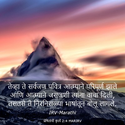 Picture 03 - प्रेषितांचीं कृत्यें 2:4 MARIRV - तेव्हा ते सर्वजण - Bible Verse Picture