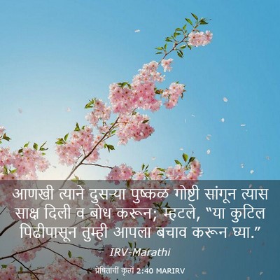 Picture 03 - प्रेषितांचीं कृत्यें 2:40 MARIRV - आणखी त्याने - Bible Verse Picture