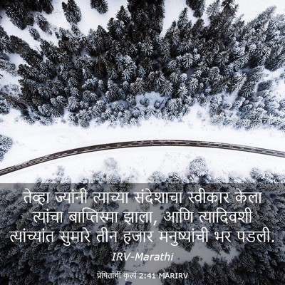Picture 03 - प्रेषितांचीं कृत्यें 2:41 MARIRV - तेव्हा ज्यांनी - Bible Verse Picture