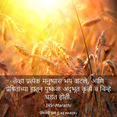 Picture 03 - प्रेषितांचीं कृत्यें 2:43 MARIRV - तेव्हा प्रत्येक - Bible Verse Picture