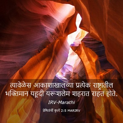 Picture 03 - प्रेषितांचीं कृत्यें 2:5 MARIRV - त्यावेळेस - Bible Verse Picture