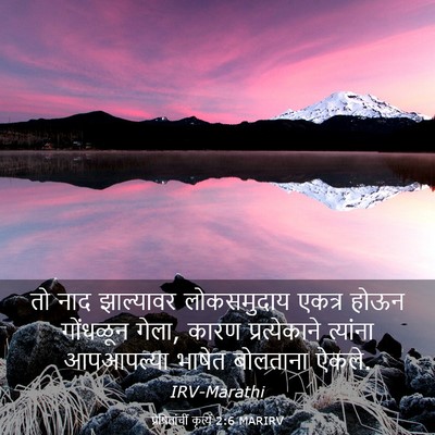 Picture 03 - प्रेषितांचीं कृत्यें 2:6 MARIRV - तो नाद झाल्यावर - Bible Verse Picture