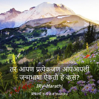 Picture 03 - प्रेषितांचीं कृत्यें 2:8 MARIRV - तर आपण प्रत्येकजण - Bible Verse Picture