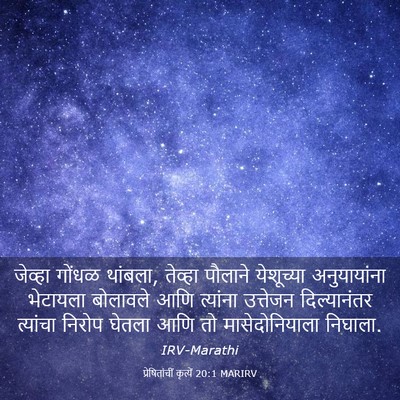 Picture 03 - प्रेषितांचीं कृत्यें 20:1 MARIRV - जेव्हा गोंधळ - Bible Verse Picture