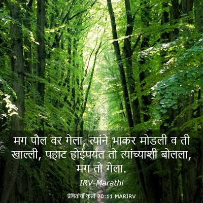 Picture 03 - प्रेषितांचीं कृत्यें 20:11 MARIRV - मग पौल वर गेला, - Bible Verse Picture
