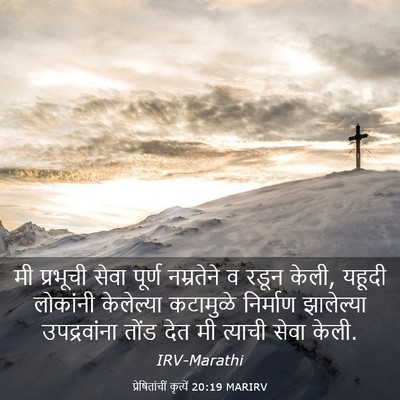 Picture 03 - प्रेषितांचीं कृत्यें 20:19 MARIRV - मी प्रभूची सेवा - Bible Verse Picture