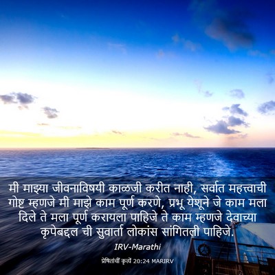Picture 03 - प्रेषितांचीं कृत्यें 20:24 MARIRV - मी माझ्या - Bible Verse Picture