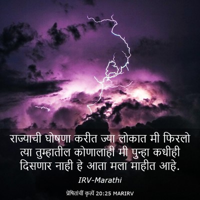 Picture 03 - प्रेषितांचीं कृत्यें 20:25 MARIRV - राज्याची घोषणा - Bible Verse Picture