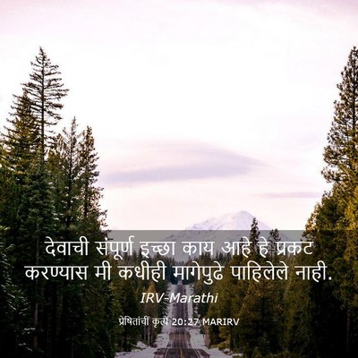 Picture 03 - प्रेषितांचीं कृत्यें 20:27 MARIRV - देवाची संपूर्ण - Bible Verse Picture