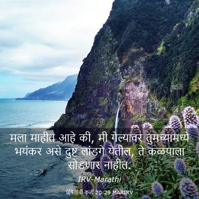 Picture 03 - प्रेषितांचीं कृत्यें 20:29 MARIRV - मला माहीत आहे की, - Bible Verse Picture