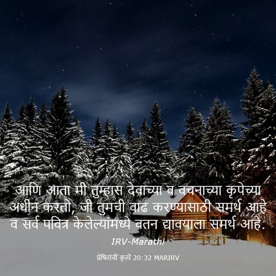 Picture 03 - प्रेषितांचीं कृत्यें 20:32 MARIRV - आणि आता मी तुम्हास - Bible Verse Picture