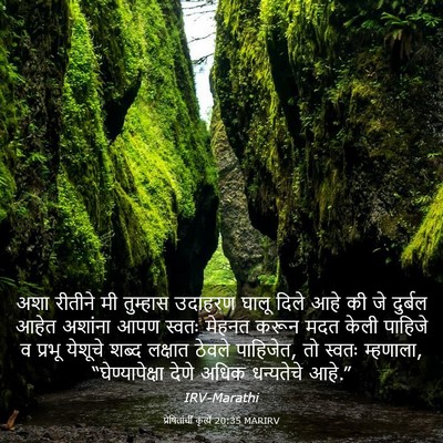 Picture 03 - प्रेषितांचीं कृत्यें 20:35 MARIRV - अशा रीतीने मी - Bible Verse Picture