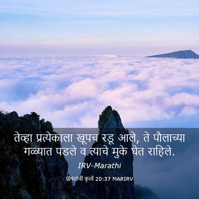 Picture 03 - प्रेषितांचीं कृत्यें 20:37 MARIRV - तेव्हा - Bible Verse Picture