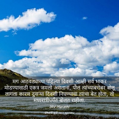 Picture 03 - प्रेषितांचीं कृत्यें 20:7 MARIRV - मग आठवड्याच्या - Bible Verse Picture