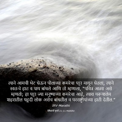 Picture 03 - प्रेषितांचीं कृत्यें 21:11 MARIRV - त्याने आमची भेट - Bible Verse Picture