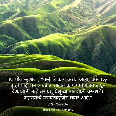 Picture 03 - प्रेषितांचीं कृत्यें 21:13 MARIRV - पण पौल म्हणाला, - Bible Verse Picture