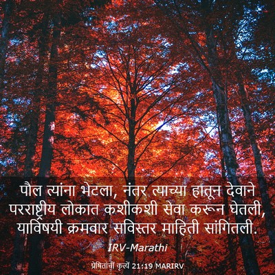 Picture 03 - प्रेषितांचीं कृत्यें 21:19 MARIRV - पौल त्यांना भेटला, - Bible Verse Picture
