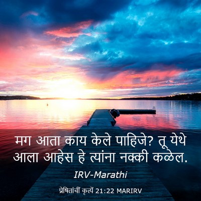 Picture 03 - प्रेषितांचीं कृत्यें 21:22 MARIRV - मग आता काय केले - Bible Verse Picture