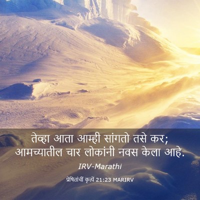Picture 03 - प्रेषितांचीं कृत्यें 21:23 MARIRV - तेव्हा आता आम्ही - Bible Verse Picture