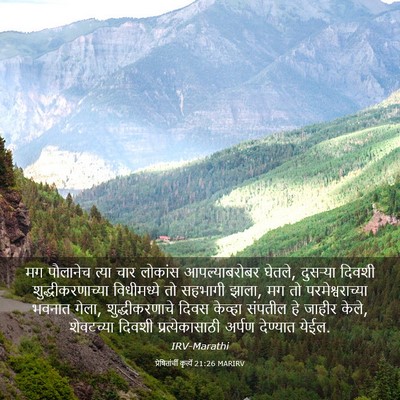 Picture 03 - प्रेषितांचीं कृत्यें 21:26 MARIRV - मग पौलानेच त्या - Bible Verse Picture