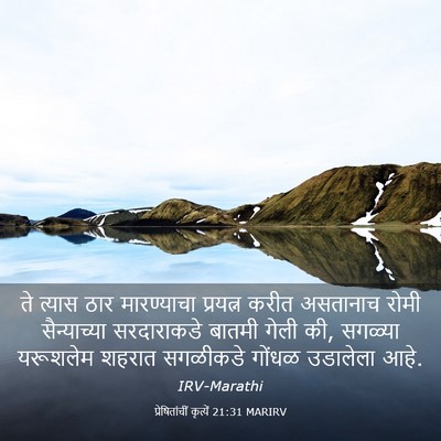 Picture 03 - प्रेषितांचीं कृत्यें 21:31 MARIRV - ते त्यास ठार - Bible Verse Picture