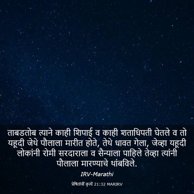 Picture 03 - प्रेषितांचीं कृत्यें 21:32 MARIRV - ताबडतोब त्याने - Bible Verse Picture
