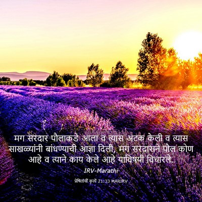 Picture 03 - प्रेषितांचीं कृत्यें 21:33 MARIRV - मग सरदार पौलाकडे - Bible Verse Picture