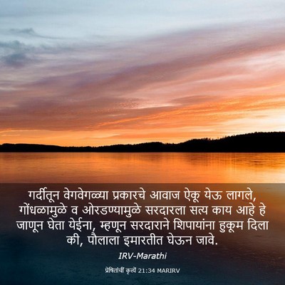 Picture 03 - प्रेषितांचीं कृत्यें 21:34 MARIRV - गर्दीतून - Bible Verse Picture