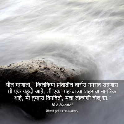 Picture 03 - प्रेषितांचीं कृत्यें 21:39 MARIRV - पौल म्हणाला, - Bible Verse Picture