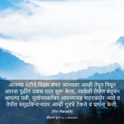Picture 03 - प्रेषितांचीं कृत्यें 21:5 MARIRV - आमच्या भेटीचे - Bible Verse Picture