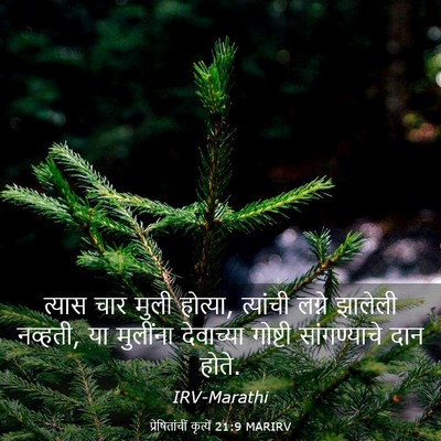 Picture 03 - प्रेषितांचीं कृत्यें 21:9 MARIRV - त्यास चार मुली - Bible Verse Picture