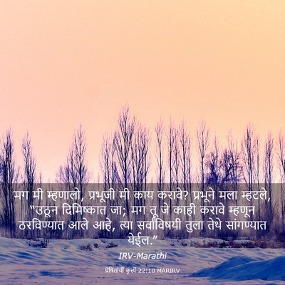 Picture 03 - प्रेषितांचीं कृत्यें 22:10 MARIRV - मग मी म्हणालो, - Bible Verse Picture