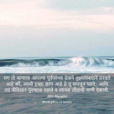 Picture 03 - प्रेषितांचीं कृत्यें 22:14 MARIRV - मग तो म्हणाला - Bible Verse Picture