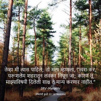 Picture 03 - प्रेषितांचीं कृत्यें 22:18 MARIRV - तेव्हा मी त्यास - Bible Verse Picture