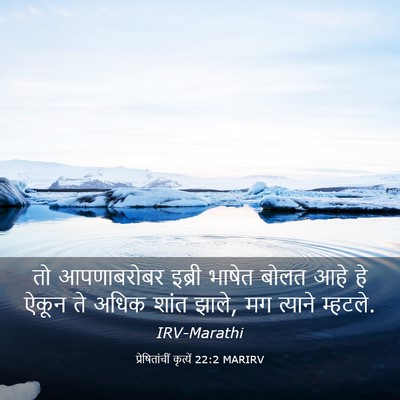 Picture 03 - प्रेषितांचीं कृत्यें 22:2 MARIRV - तो आपणाबरोबर - Bible Verse Picture