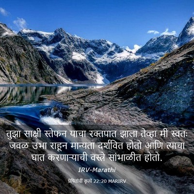 Picture 03 - प्रेषितांचीं कृत्यें 22:20 MARIRV - तुझा साक्षी - Bible Verse Picture