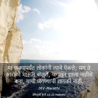 Picture 03 - प्रेषितांचीं कृत्यें 22:22 MARIRV - या वाक्यापर्यंत - Bible Verse Picture