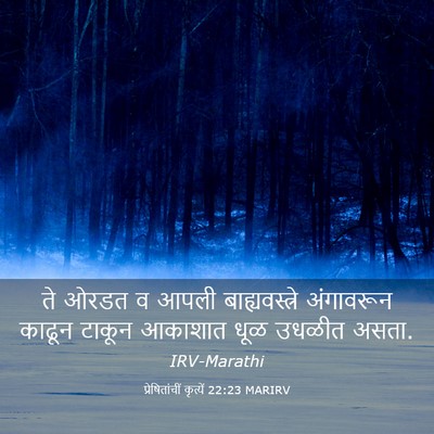 Picture 03 - प्रेषितांचीं कृत्यें 22:23 MARIRV - ते ओरडत व आपली - Bible Verse Picture