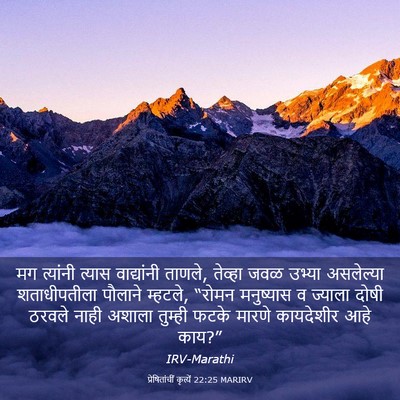 Picture 03 - प्रेषितांचीं कृत्यें 22:25 MARIRV - मग त्यांनी त्यास - Bible Verse Picture