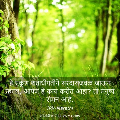 Picture 03 - प्रेषितांचीं कृत्यें 22:26 MARIRV - हे एकूण - Bible Verse Picture
