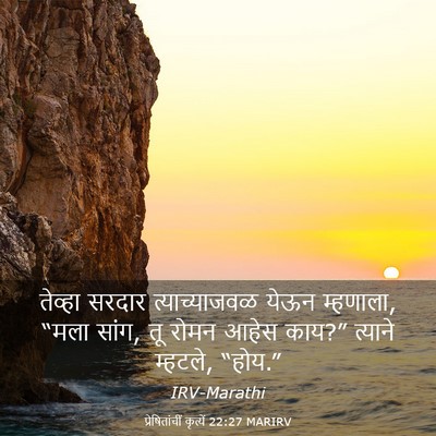Picture 03 - प्रेषितांचीं कृत्यें 22:27 MARIRV - तेव्हा सरदार - Bible Verse Picture