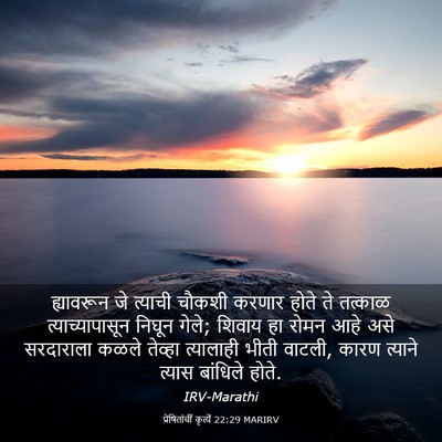 Picture 03 - प्रेषितांचीं कृत्यें 22:29 MARIRV - ह्यावरून जे - Bible Verse Picture