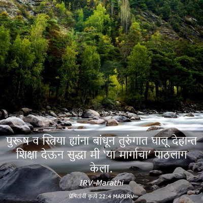 Picture 03 - प्रेषितांचीं कृत्यें 22:4 MARIRV - पुरूष व स्त्रिया - Bible Verse Picture