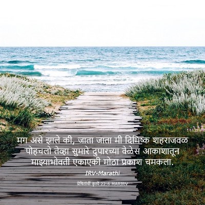 Picture 03 - प्रेषितांचीं कृत्यें 22:6 MARIRV - मग असे झाले की, - Bible Verse Picture