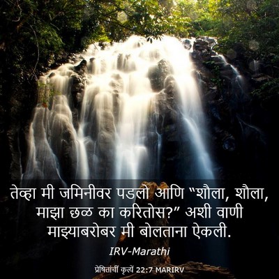 Picture 03 - प्रेषितांचीं कृत्यें 22:7 MARIRV - तेव्हा मी जमिनीवर - Bible Verse Picture